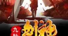 九脉剑神