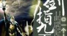 一剑指九天