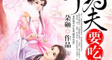 娘子,为夫要吃糖
