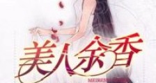 美人余香