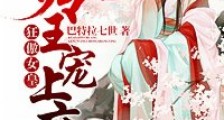 狂傲女皇:冷王宠上瘾