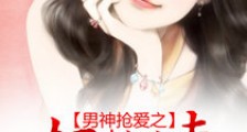 男神抢爱之超能美妻