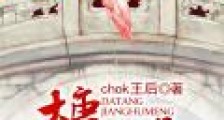 大唐江湖梦