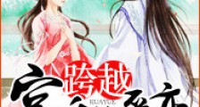 跨越宫廷的爱恋