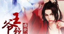 盛世田园之王爷赖上我