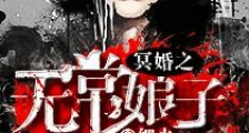 冥婚之无常娘子