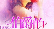 盛宠123:伯爵的重生娇妻