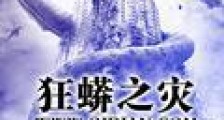 狂蟒之灾