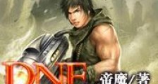dnf枪手异界纵横
