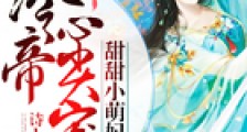 帝国独宠:冷帝,宠上瘾
