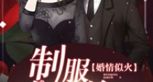 婚情似火:制服花边总裁