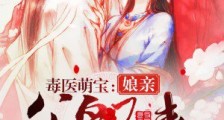 毒医萌宝:娘亲,父皇又来逼婚了