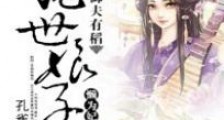 御夫有稻:绝世娘子懒为妃