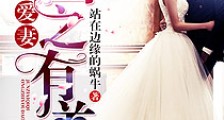 君子爱妻囚之有道