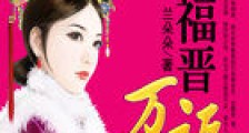 四爷娇宠:福晋万福