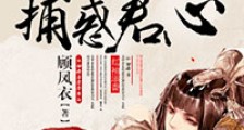 捕惑君心,刑部X档案