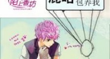 EXO之鹿晗萌神包养我