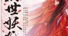祸世妖狐