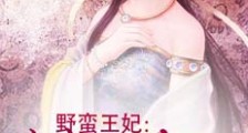 野蛮王妃:就是这么嚣张
