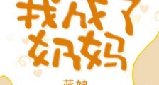 穿成女配后我成了奶妈