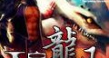 不良龙王