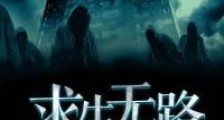 求生无路