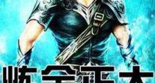 炼金正太传说