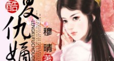 冷酷复仇嫡女