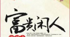 穿越之富贵闲人