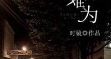 重生之贪官难为