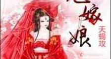 重生之鬼嫁娘