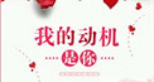 我的动机是你