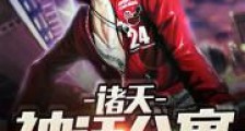 诸天神话公寓