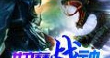 妖魔战神
