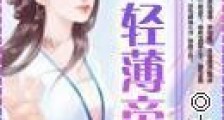 轻薄帝师