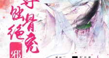 绝色至尊:邪王,放肆疼!