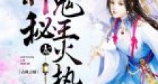 枭宠小毒妃:神秘鬼王,太火热
