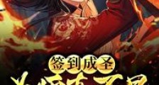 签到成圣,为师真不是苟道中人