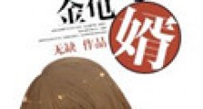 只钓金龟婿