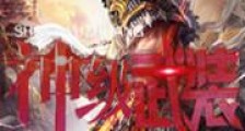 神级武装