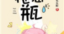 拖油瓶