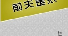前夫是狼