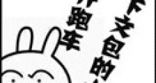 818那个开跑车却下文包的土豪