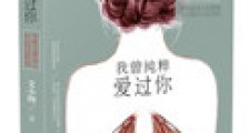 我曾纯粹爱过你(手打)