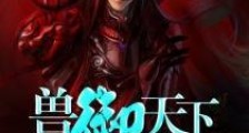 兽御天下