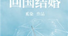 我爸喊你回国结婚