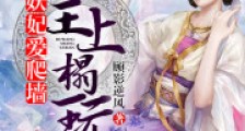妖妃爱爬墙:狐王,上榻玩