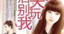 再嫁,薄情后夫别玩我