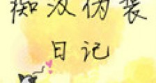 痴汉伪装日记