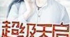超级天启